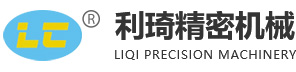 東莞市利琦精密機械有限公司